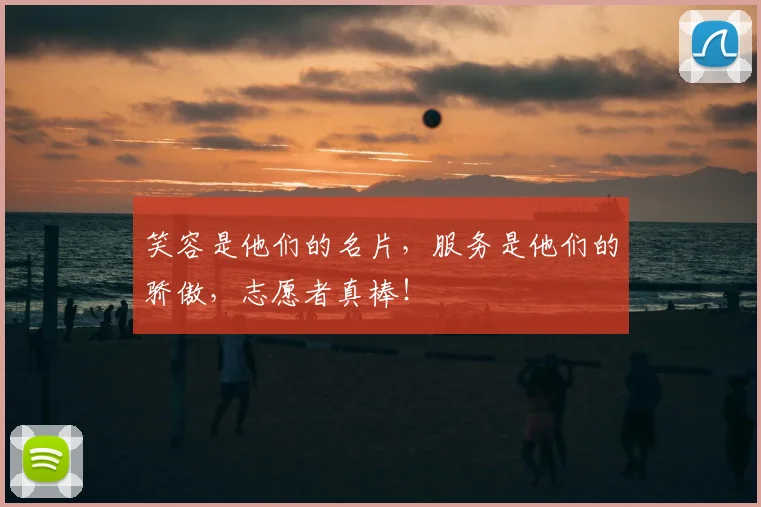 笑容是他们的名片，服务是他们的骄傲，志愿者真棒！