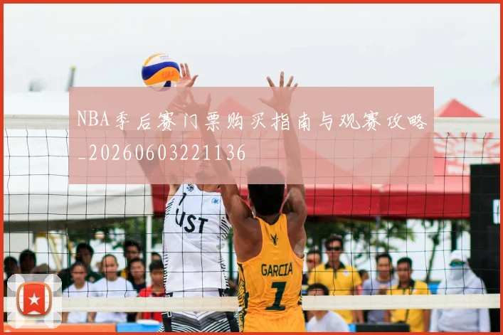 NBA季后赛门票购买指南与观赛攻略_20260603221136