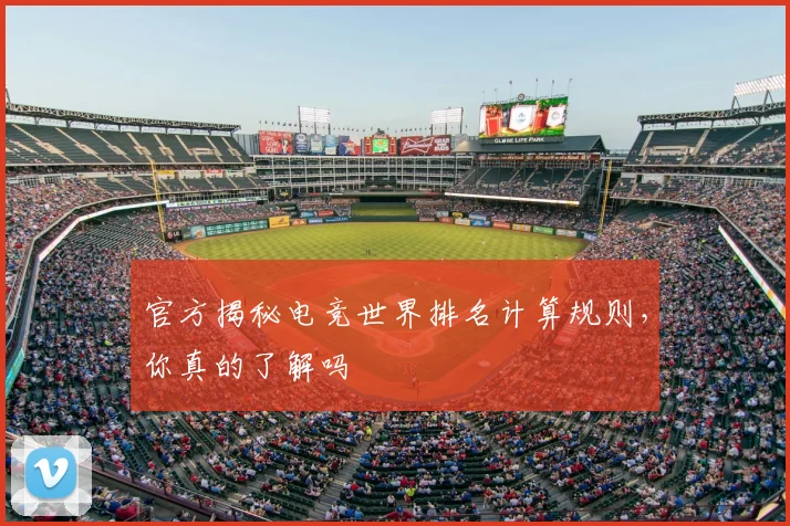 官方揭秘电竞世界排名计算规则,你真的了解吗