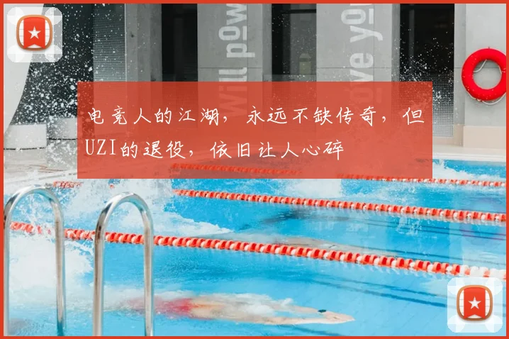 电竞人的江湖，永远不缺传奇，但UZI的退役，依旧让人心碎