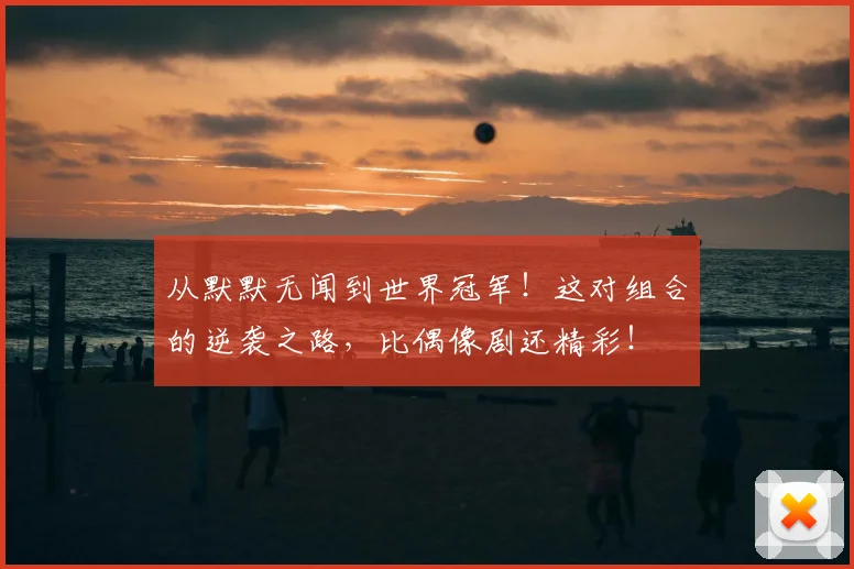 从默默无闻到世界冠军!这对组合的逆袭之路,比偶像剧还精彩!
