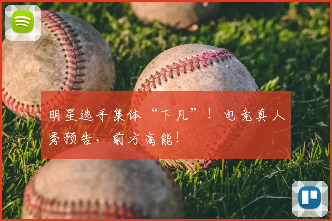 明星选手集体“下凡”!电竞真人秀预告,前方高能!