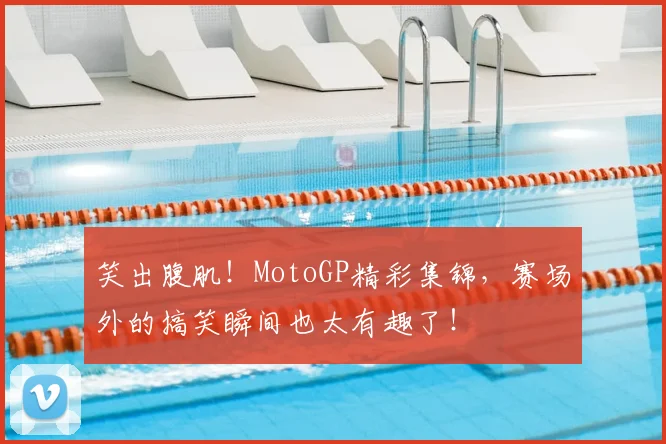 笑出腹肌！MotoGP精彩集锦，赛场外的搞笑瞬间也太有趣了！