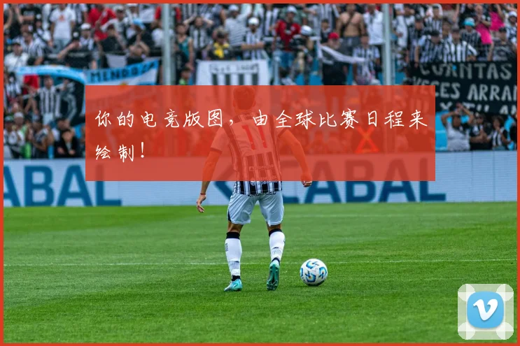 你的电竞版图，由全球比赛日程来绘制！