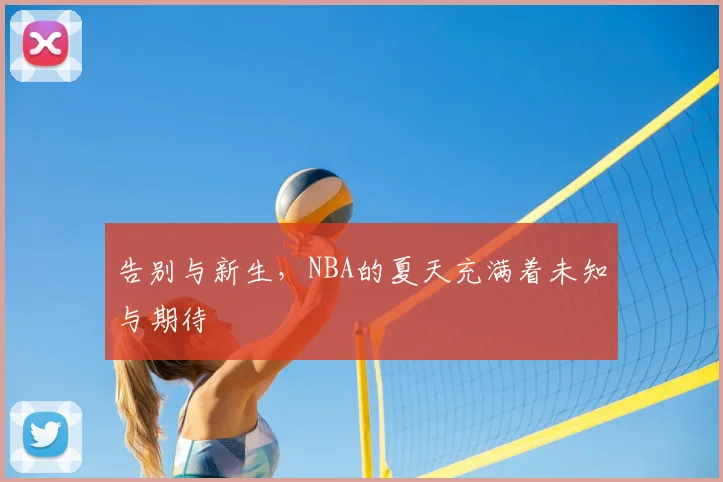 告别与新生，NBA的夏天充满着未知与期待