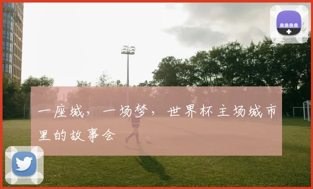 一座城，一场梦，世界杯主场城市里的故事会