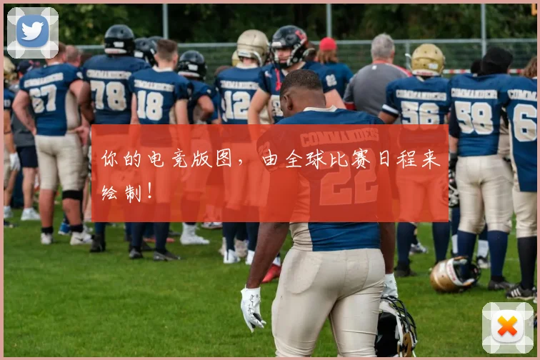 你的电竞版图,由全球比赛日程来绘制!