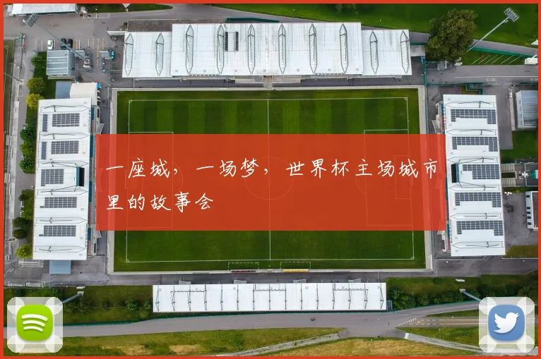 一座城，一场梦，世界杯主场城市里的故事会
