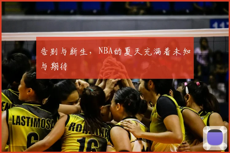 告别与新生,NBA的夏天充满着未知与期待