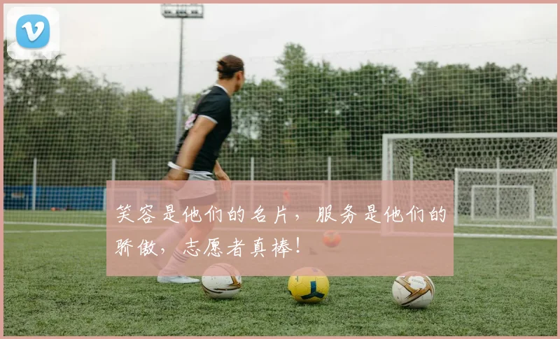 笑容是他们的名片,服务是他们的骄傲,志愿者真棒!