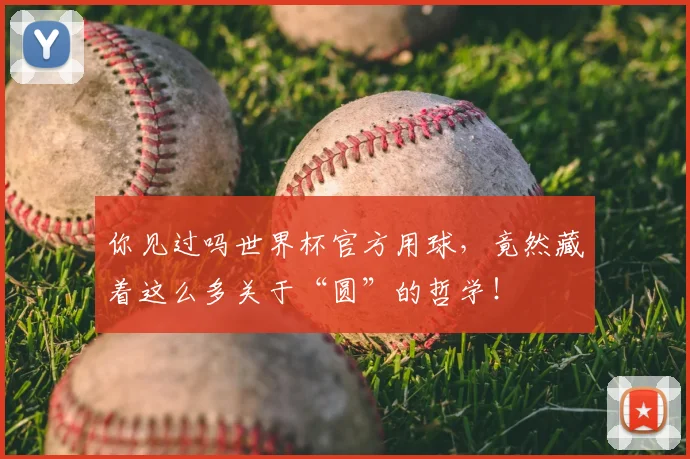 你见过吗世界杯官方用球,竟然藏着这么多关于“圆”的哲学!
