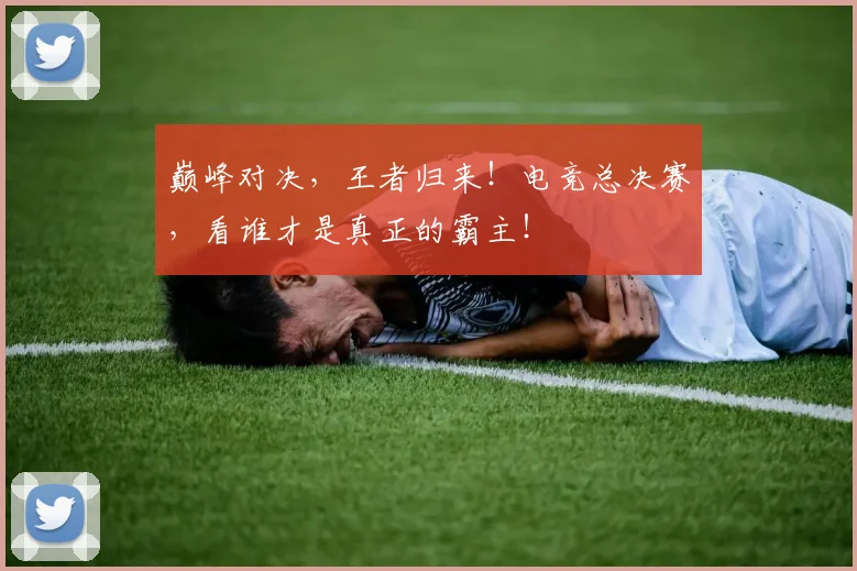 巅峰对决,王者归来!电竞总决赛,看谁才是真正的霸主!