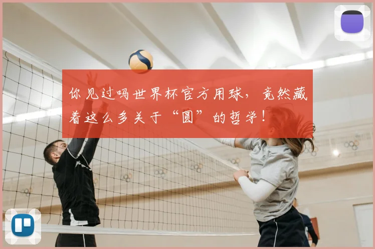 你见过吗世界杯官方用球，竟然藏着这么多关于“圆”的哲学！