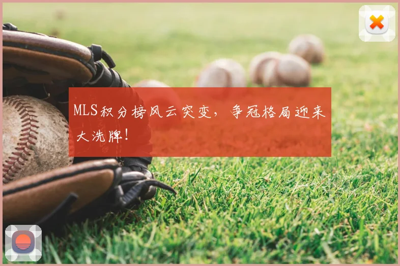 MLS积分榜风云突变,争冠格局迎来大洗牌!