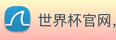 世界杯官网，在线买世界杯 Logo